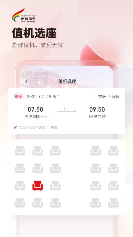 西藏航空2024最新版图2