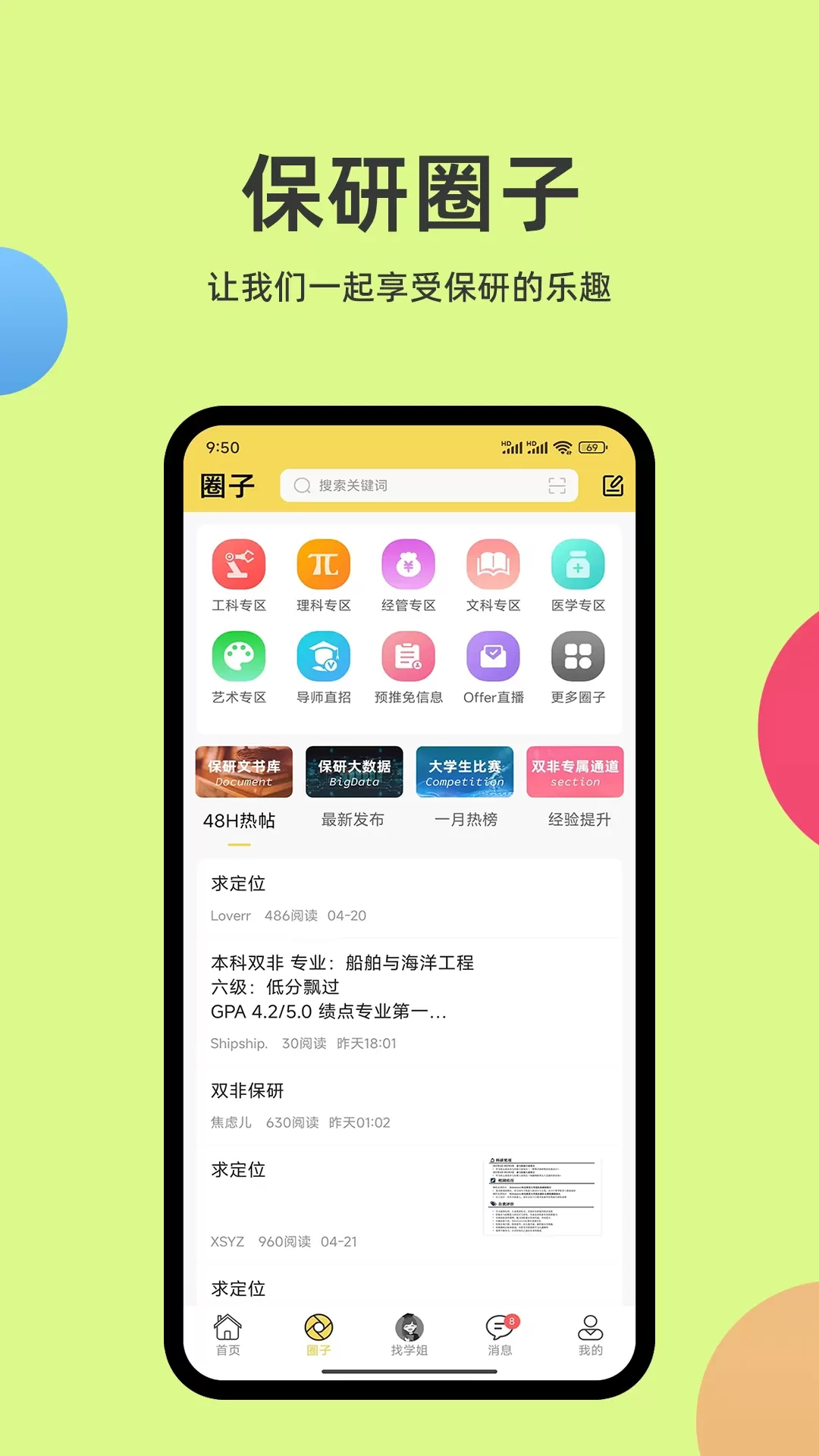 保研通手机版图1