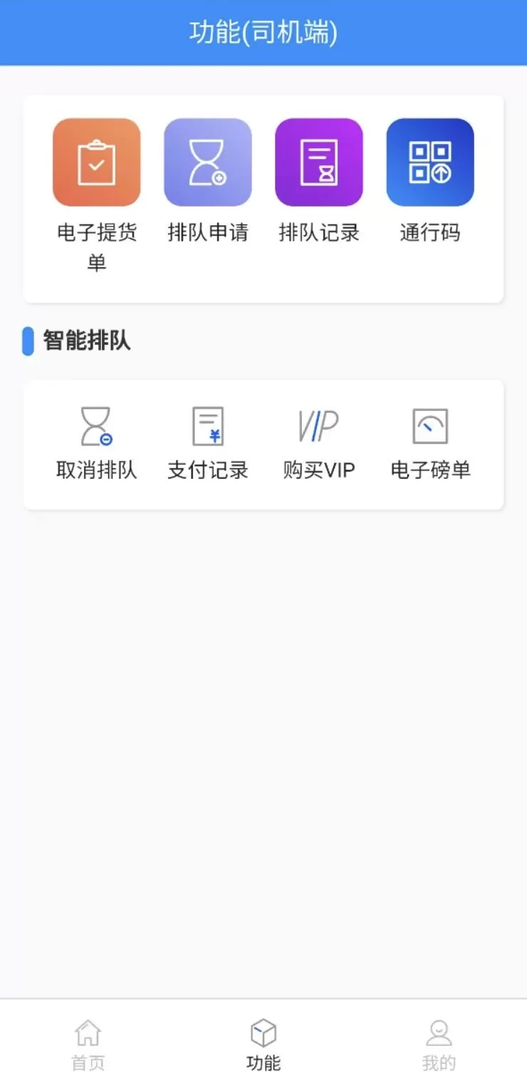 大车奔腾司机端软件下载图1