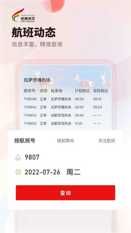 西藏航空2024最新版图3