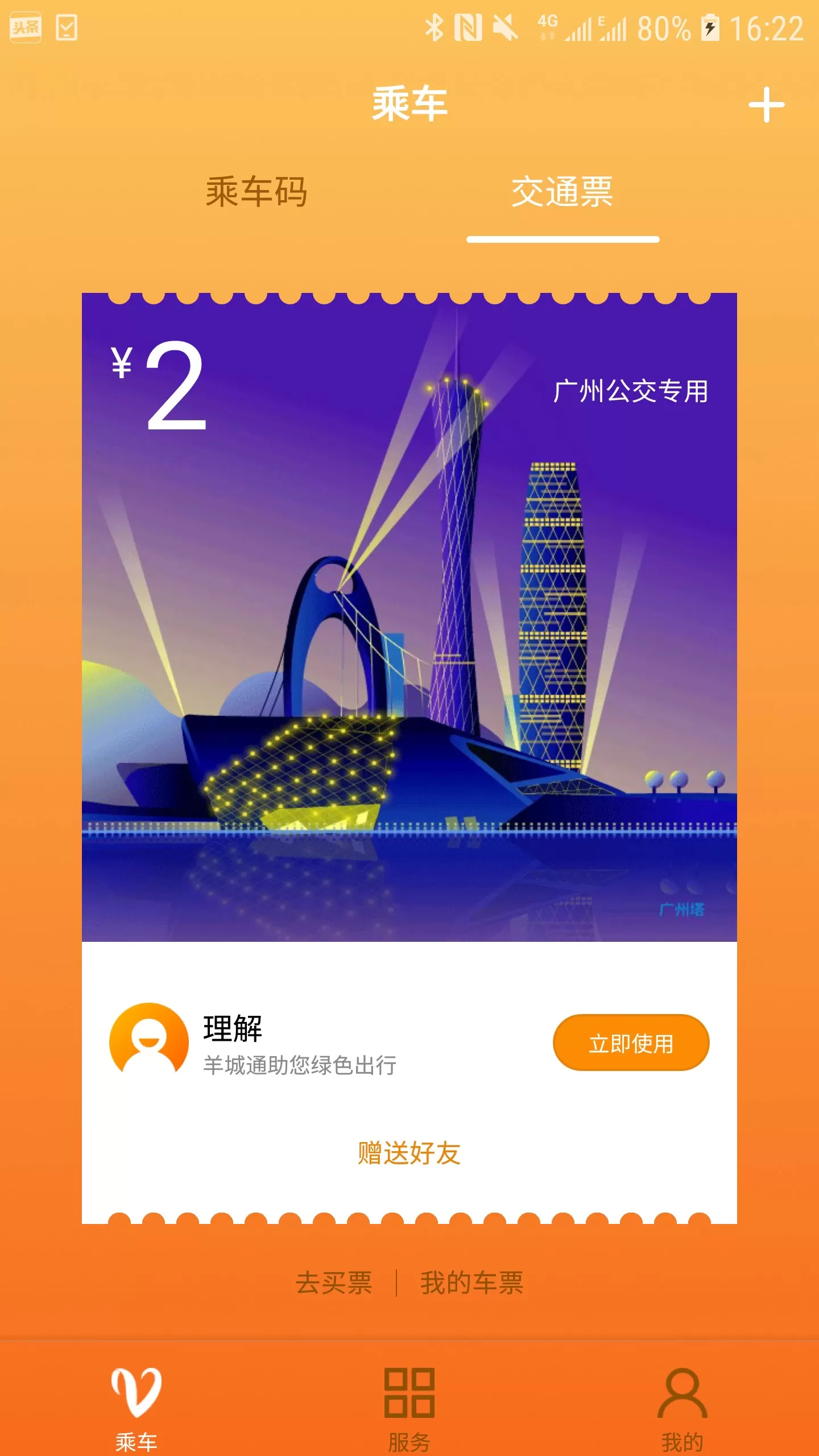 羊城通官网版手机版图3