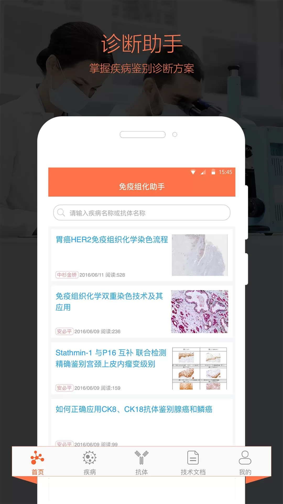 免疫组化助手app最新版图0