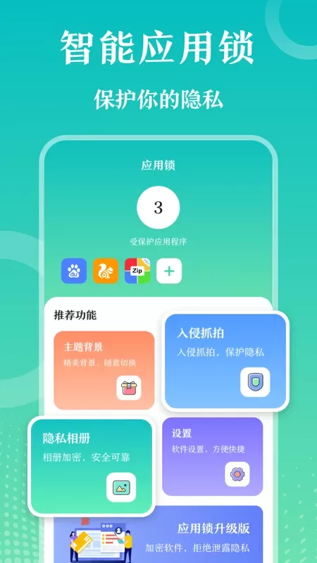 私密应用锁官网版app图0