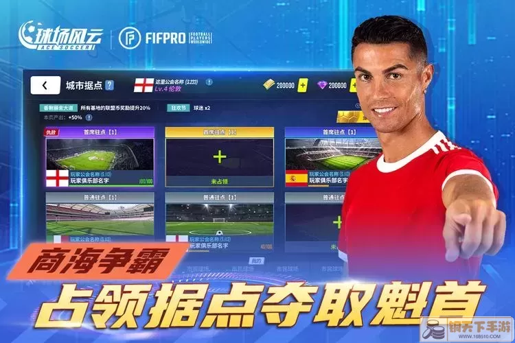 球场风云FIFApro绿茵征程