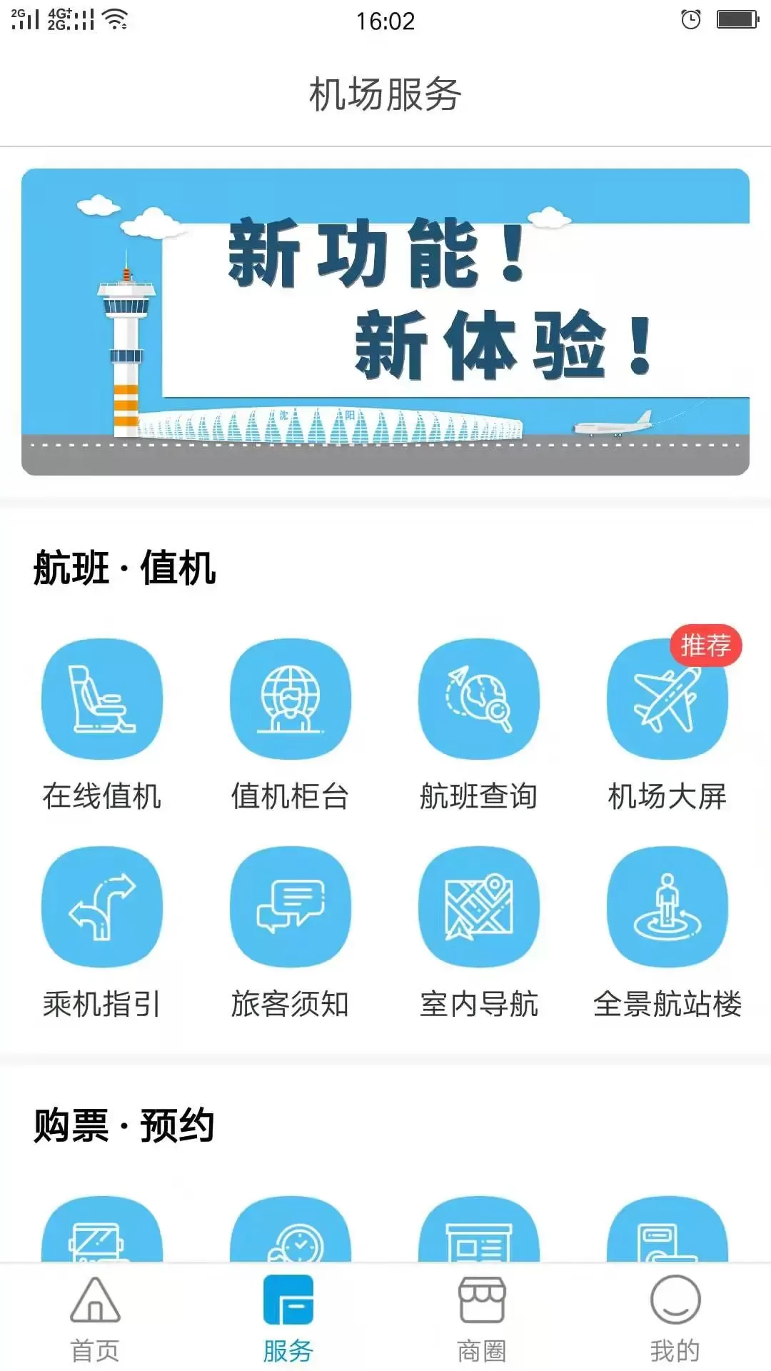 掌上机场下载官网版图2