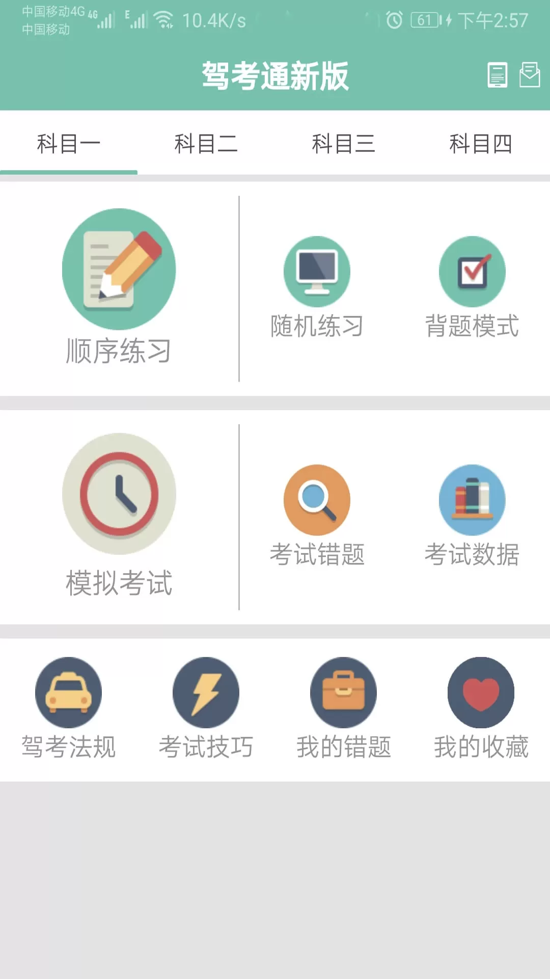 驾考通新版app下载图0