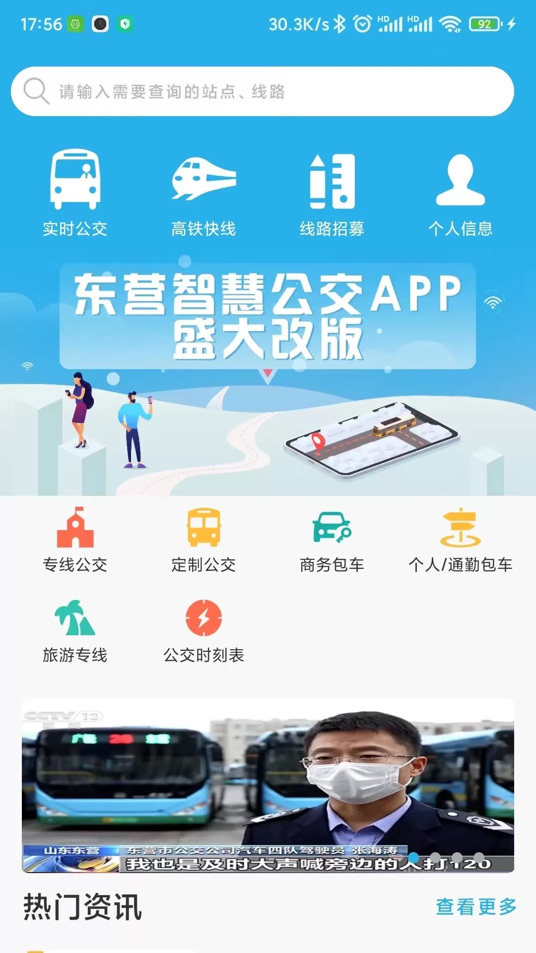 东营智慧公交官网版最新图0