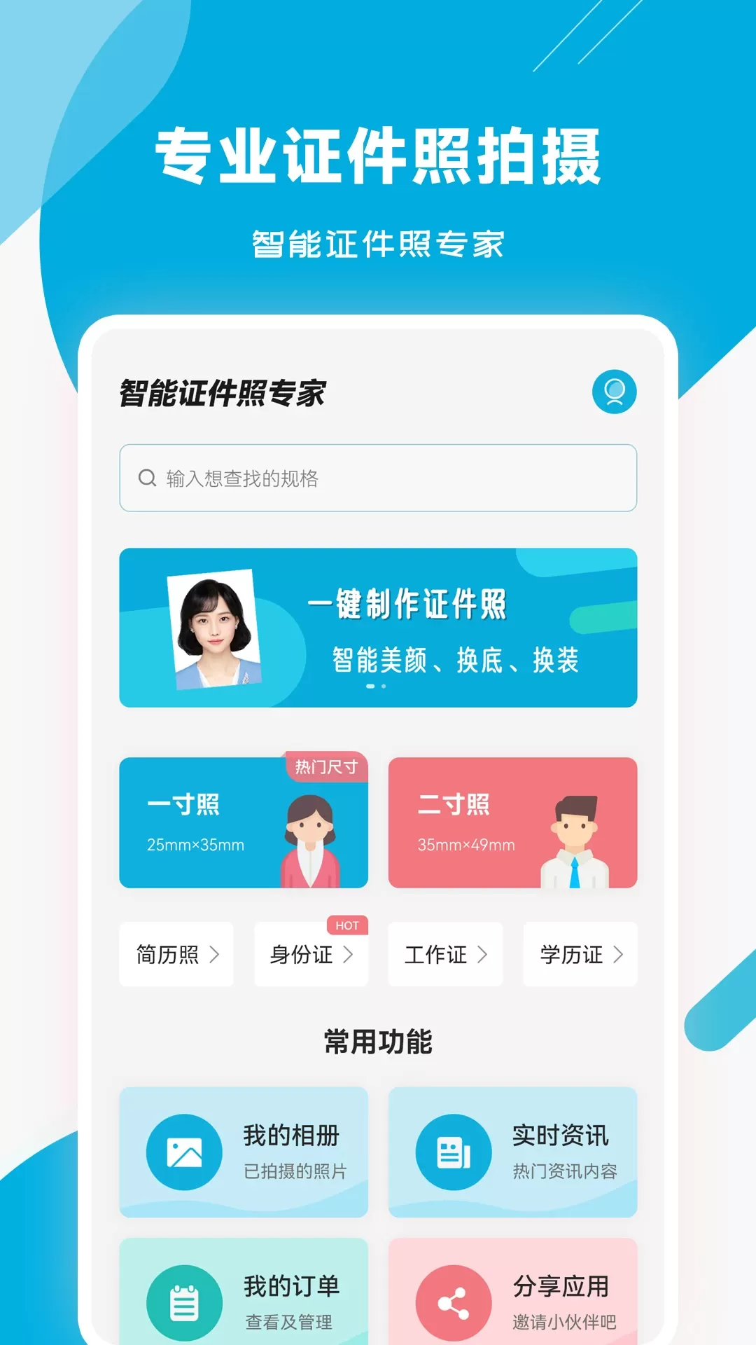 智能证件照专家app安卓版图0