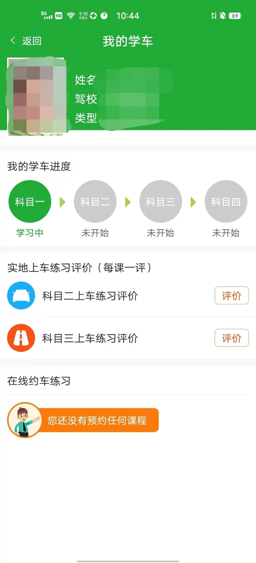 约驾校下载官方版图3