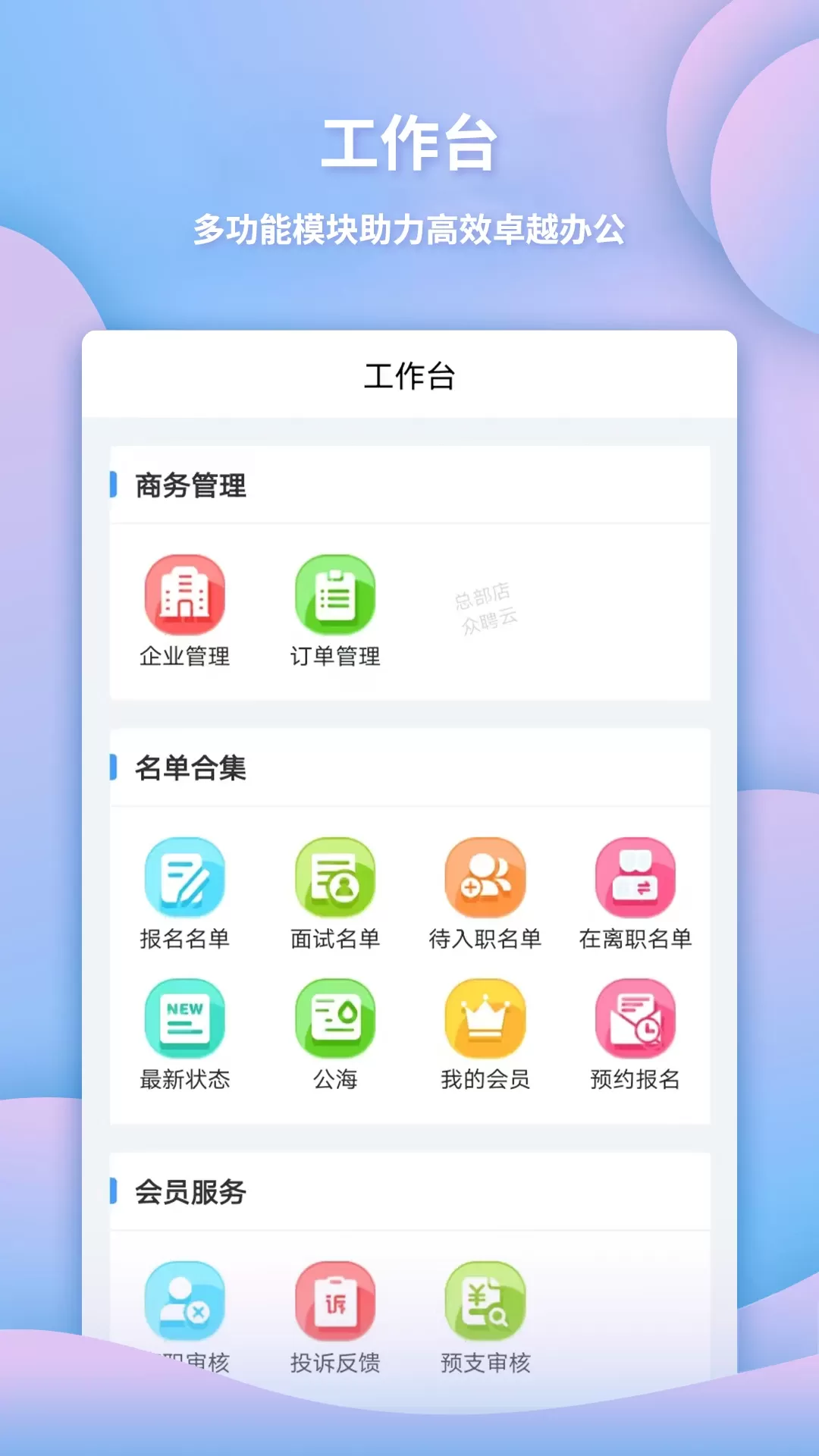 众聘云下载手机版图2