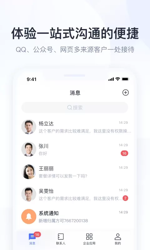 腾讯企点软件下载图1