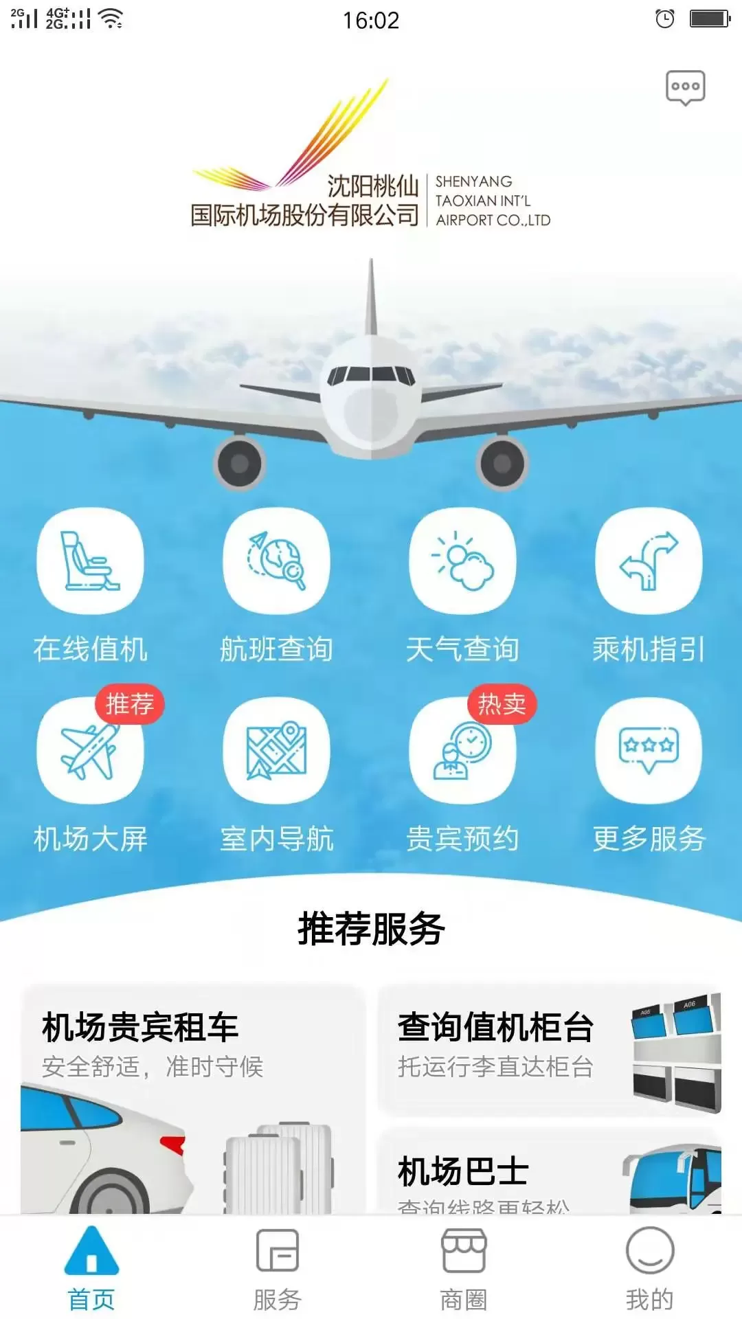 掌上机场下载官网版图1