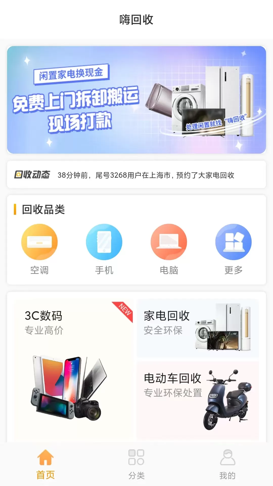 嗨回收最新版本下载图1