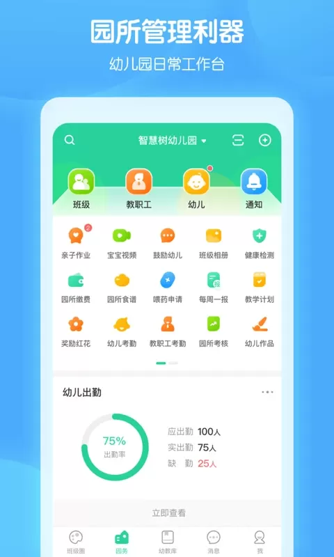 智慧树园丁端最新版图1