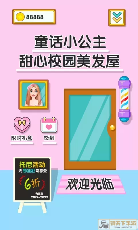 童话小公主甜心校园美发屋最新版app