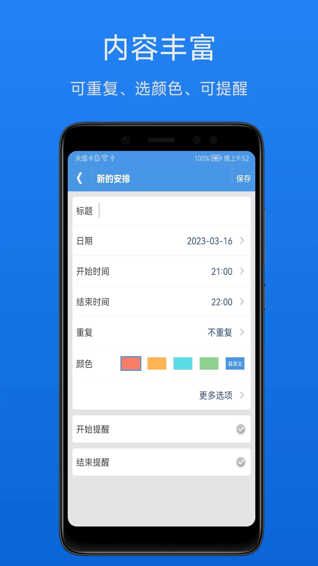 智能日程表下载官方版图1