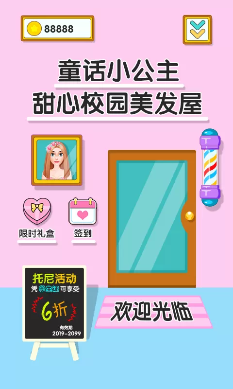 童话小公主甜心校园美发屋最新版app图4