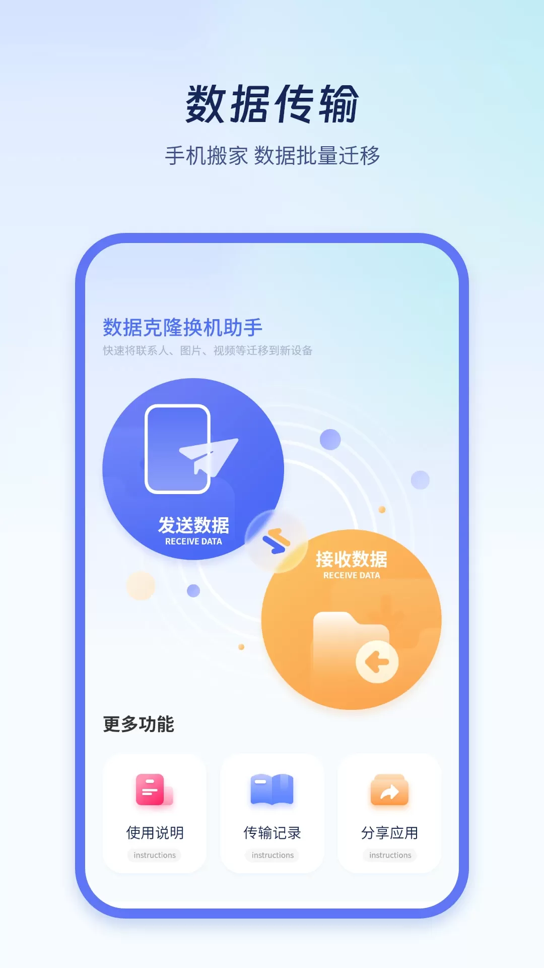 极速换机克隆官网版app图1