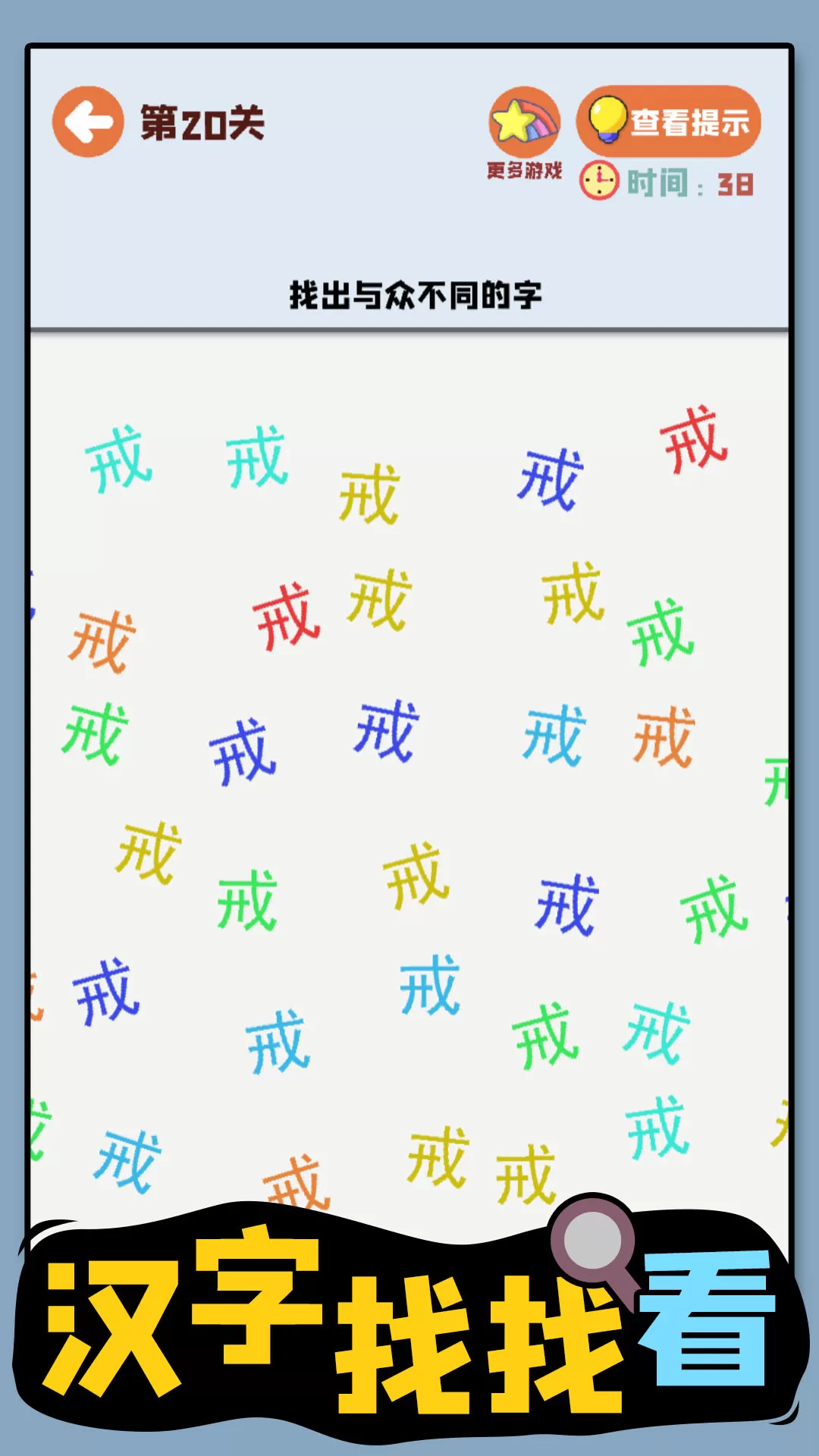 汉字找找看游戏安卓版图4