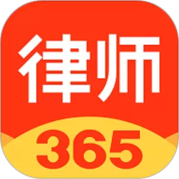 律师365老版本下载