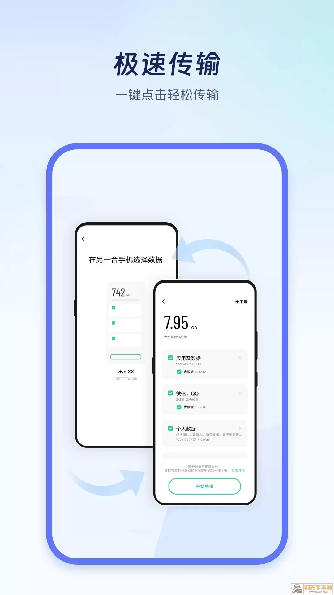 极速换机克隆官网版app