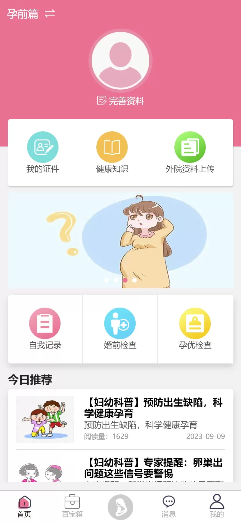 母子健康安卓版图0