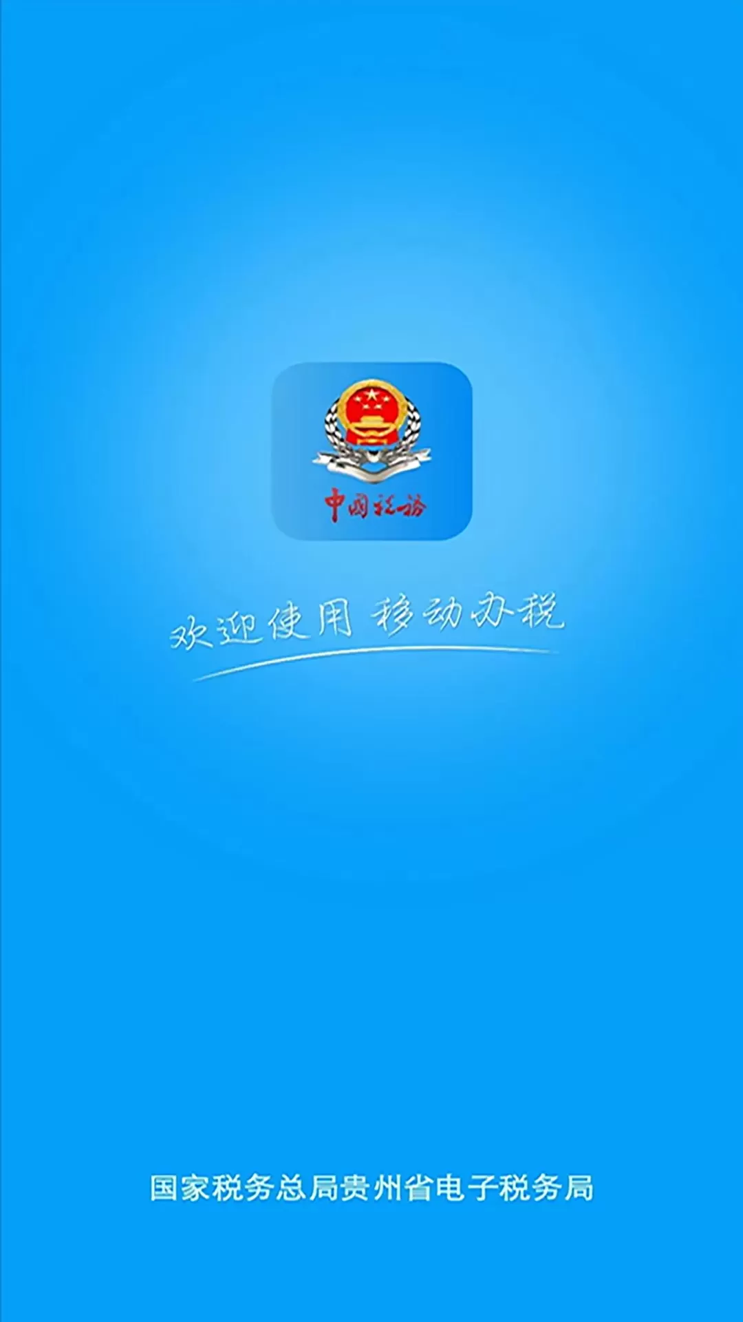 贵州税务下载新版图4