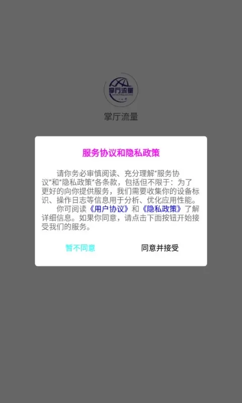 掌厅流量最新版本下载图0