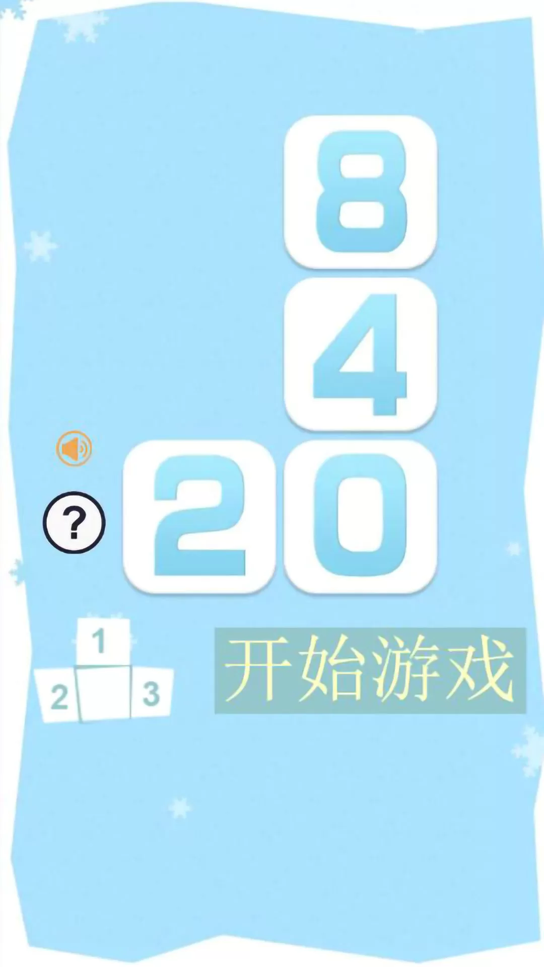 俄罗斯2048原版下载图0