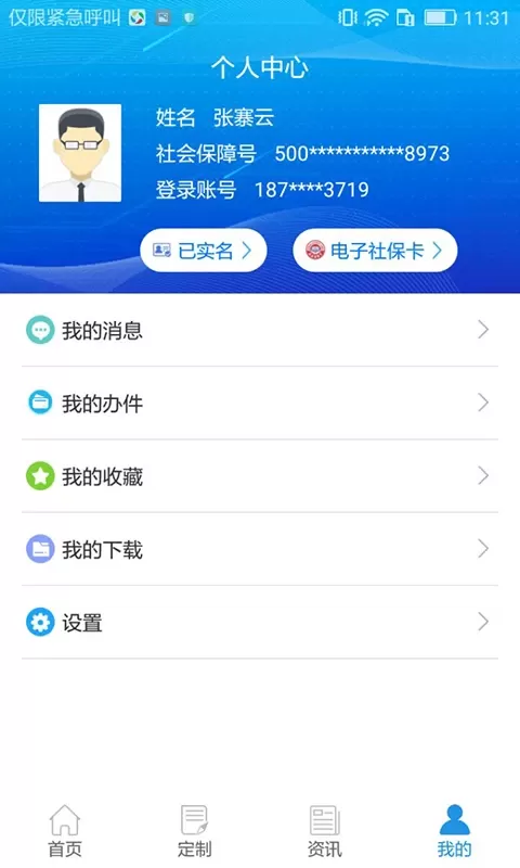 重庆人社官方版下载图3