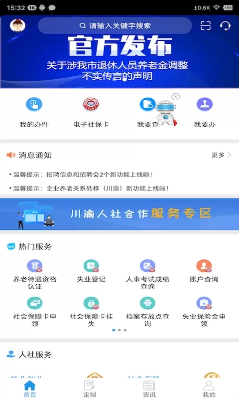 重庆人社官方版下载图0