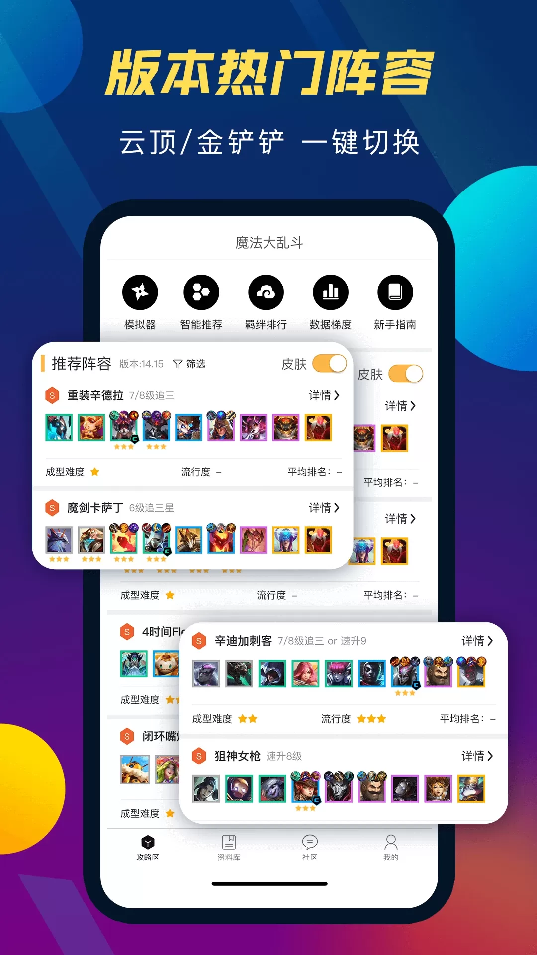 云顶攻略助手app下载图0