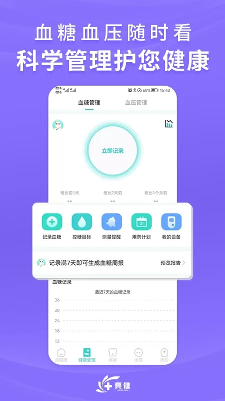 亮健康软件下载图4