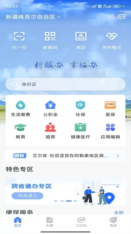 新疆政务服务2024最新版图0