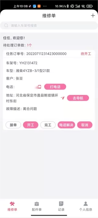 英虎维保下载最新版图3