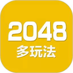 2048数字方块官网版下载