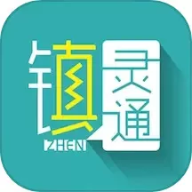 镇灵通安卓版最新版