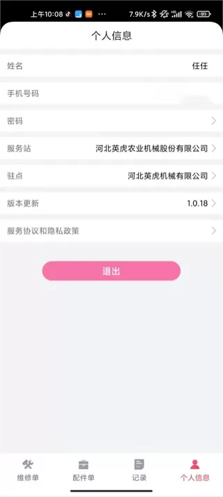 英虎维保下载最新版图1