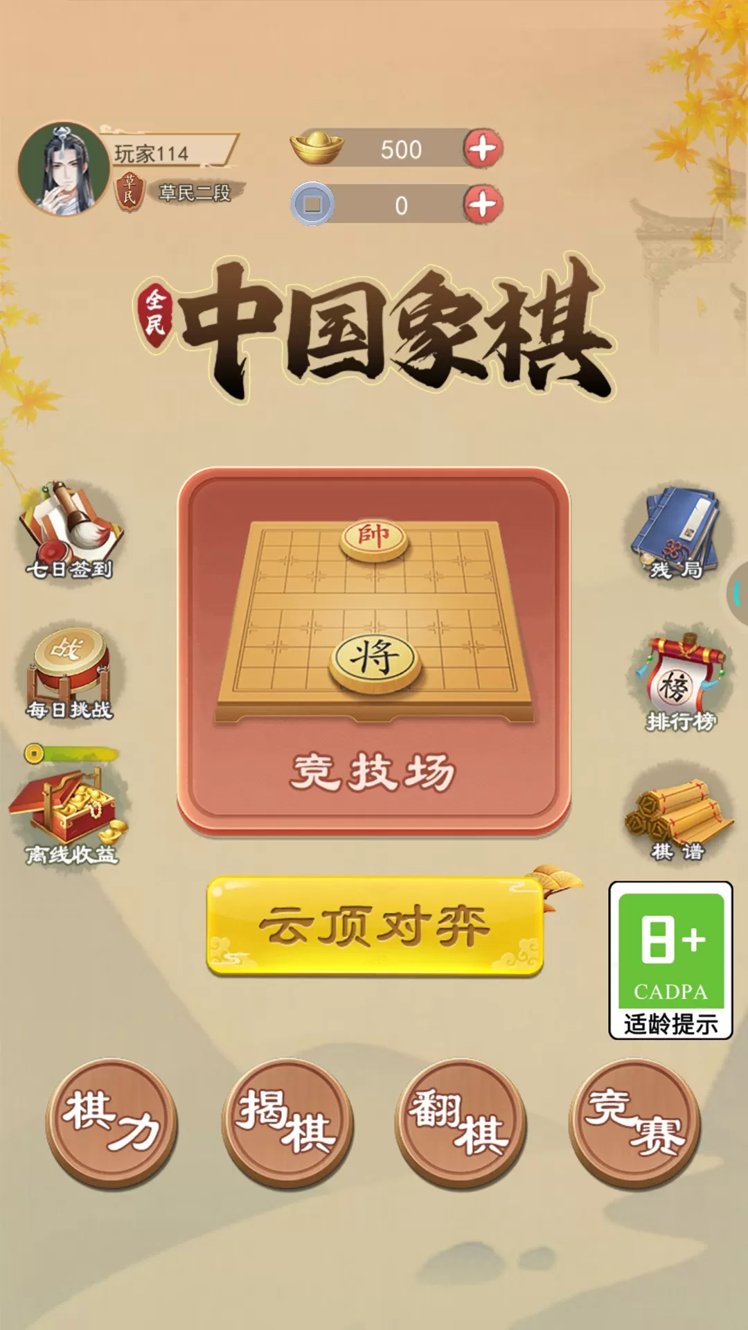 全民中国象棋免费下载图0