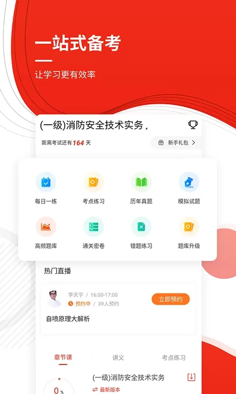 消防工程师准题库平台下载图1