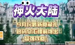 神火大陆手游12个礼包码