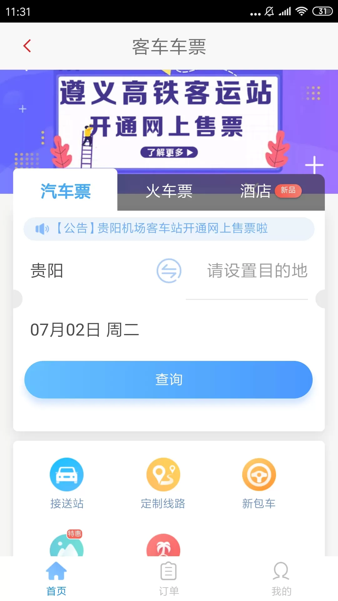 遵义公交下载官网版图2