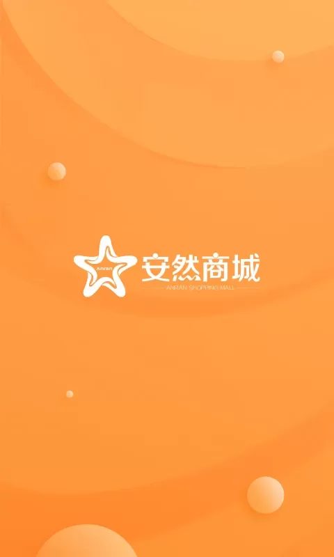 安然商城官方版下载图0