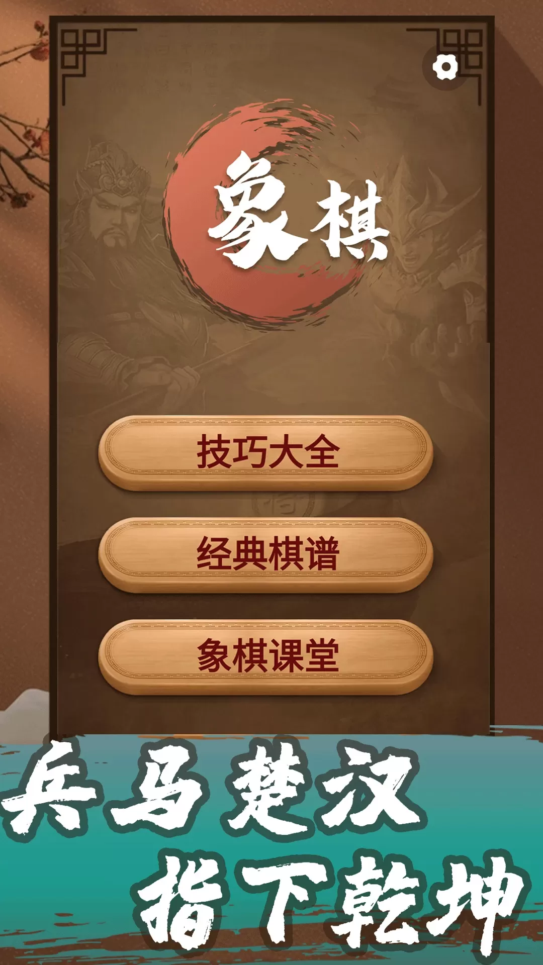 象棋教学app下载图0