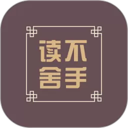 读不舍手官网版app