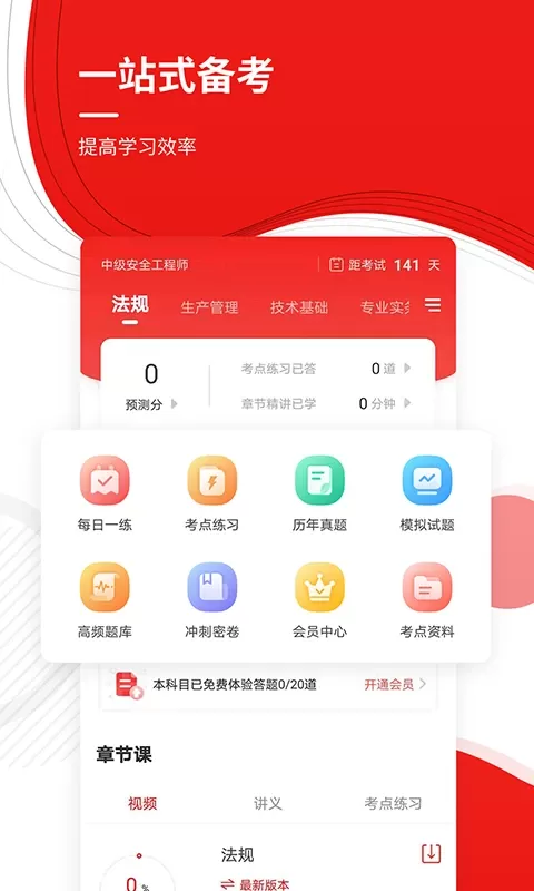 安全工程师准题库下载官网版图1