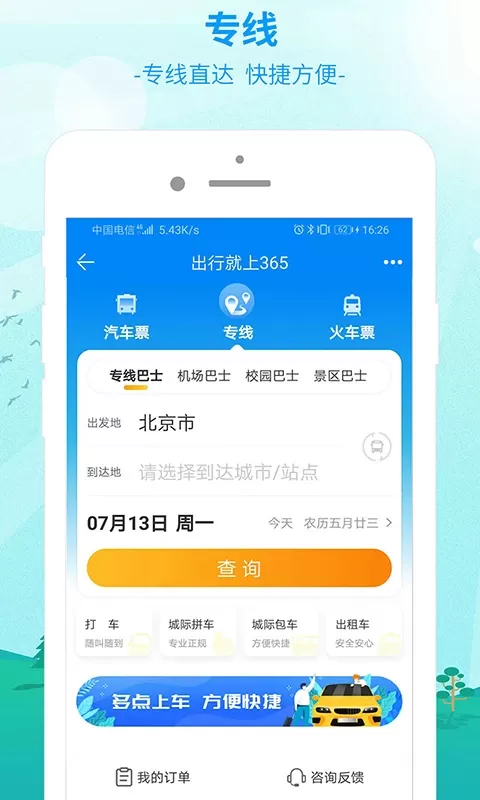 出行365下载最新版图2