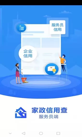 家政信用查（服务员端）最新版下载图0