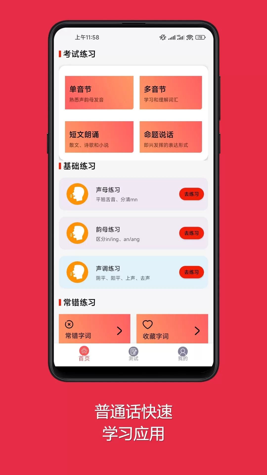 普通话快速学习助手官网版手机版图0