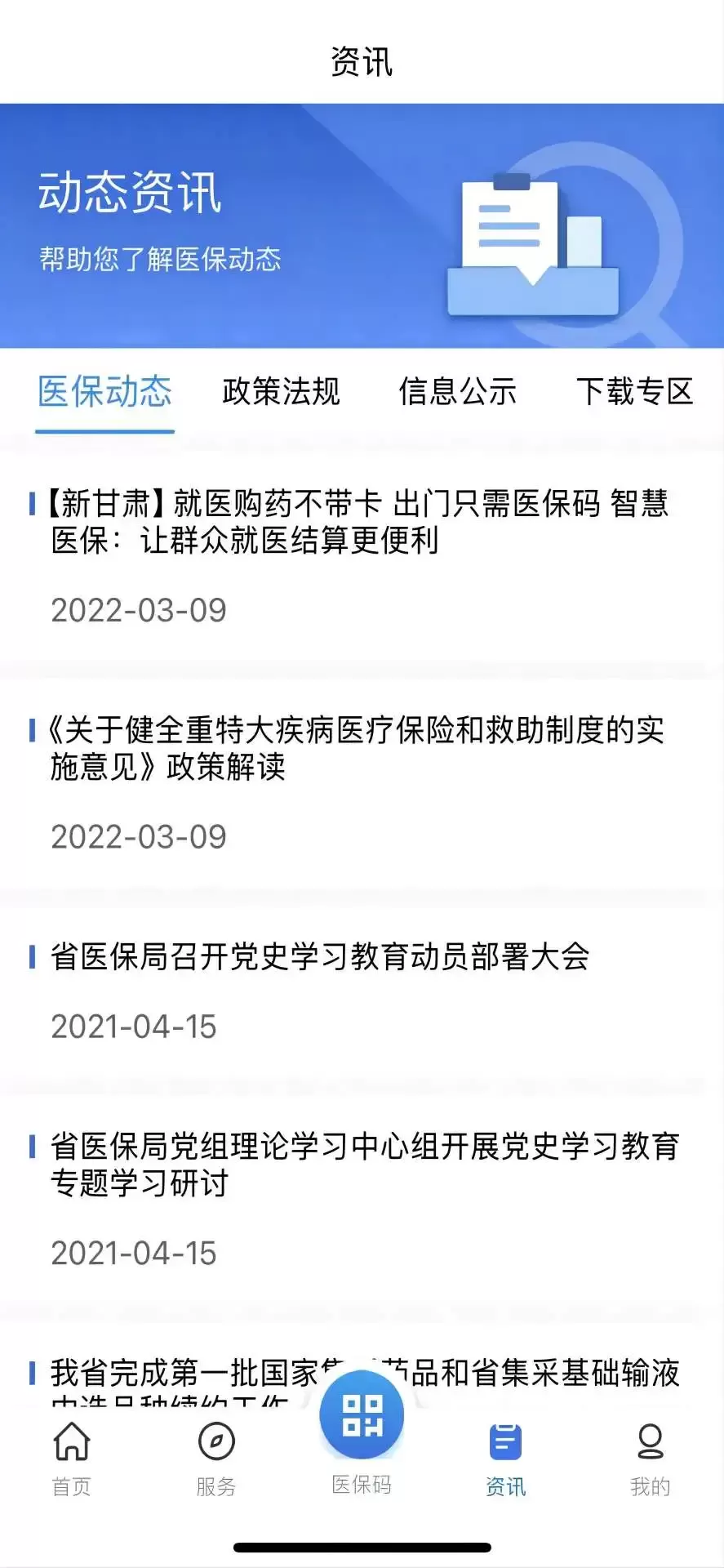 甘肃医保服务下载正版图3